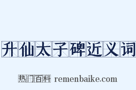 升仙太子碑近义词是什么意思的图片